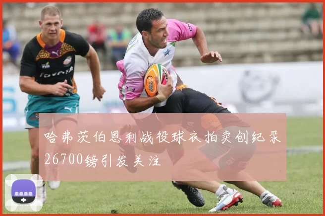 哈弗茨伯恩利战役球衣拍卖创纪录26700镑引发关注