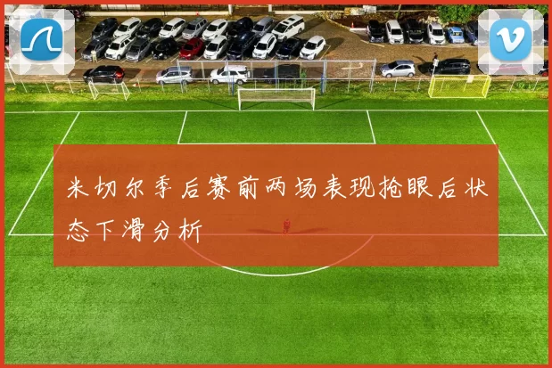 米切尔季后赛前两场表现抢眼后状态下滑分析