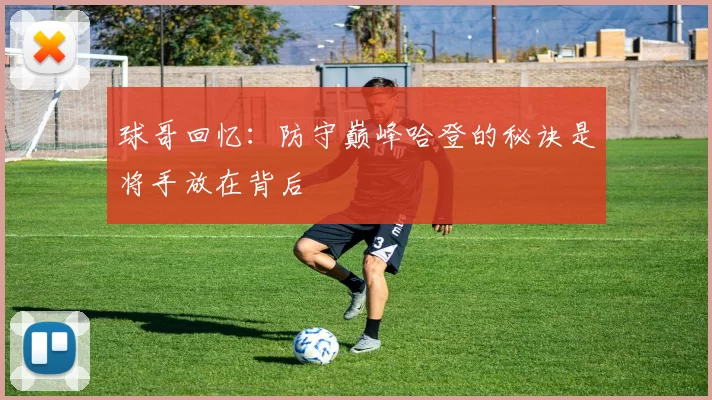 球哥回忆：防守巅峰哈登的秘诀是将手放在背后