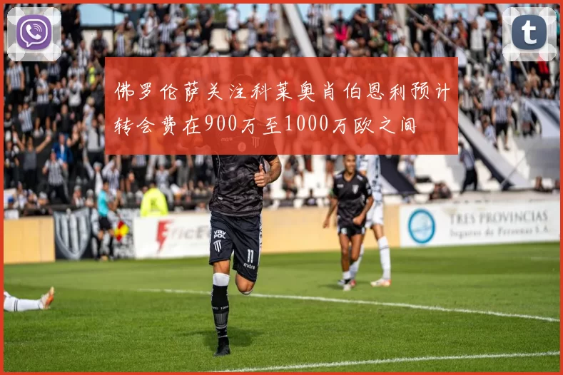 佛罗伦萨关注科莱奥肖伯恩利预计转会费在900万至1000万欧之间