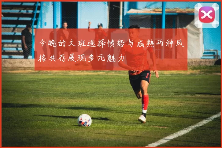今晚的文班选择愤怒与成熟两种风格共存展现多元魅力
