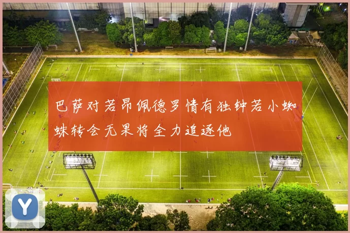 巴萨对若昂佩德罗情有独钟若小蜘蛛转会无果将全力追逐他